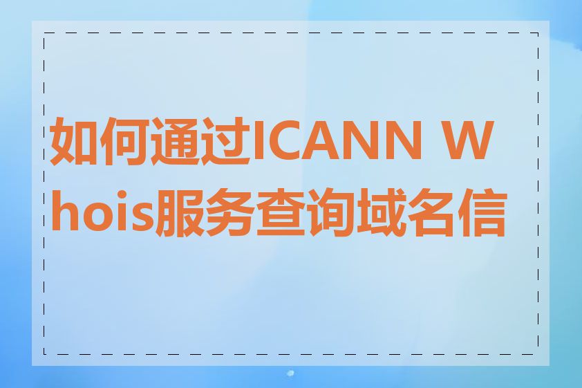 如何通过ICANN Whois服务查询域名信息