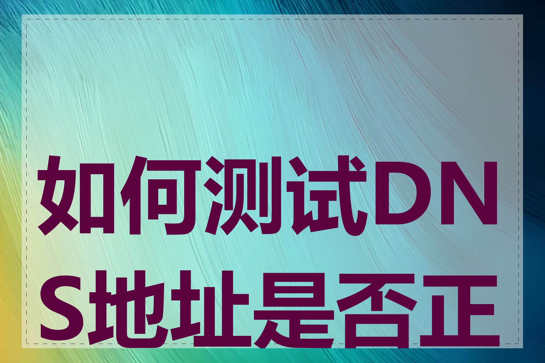 如何测试DNS地址是否正常