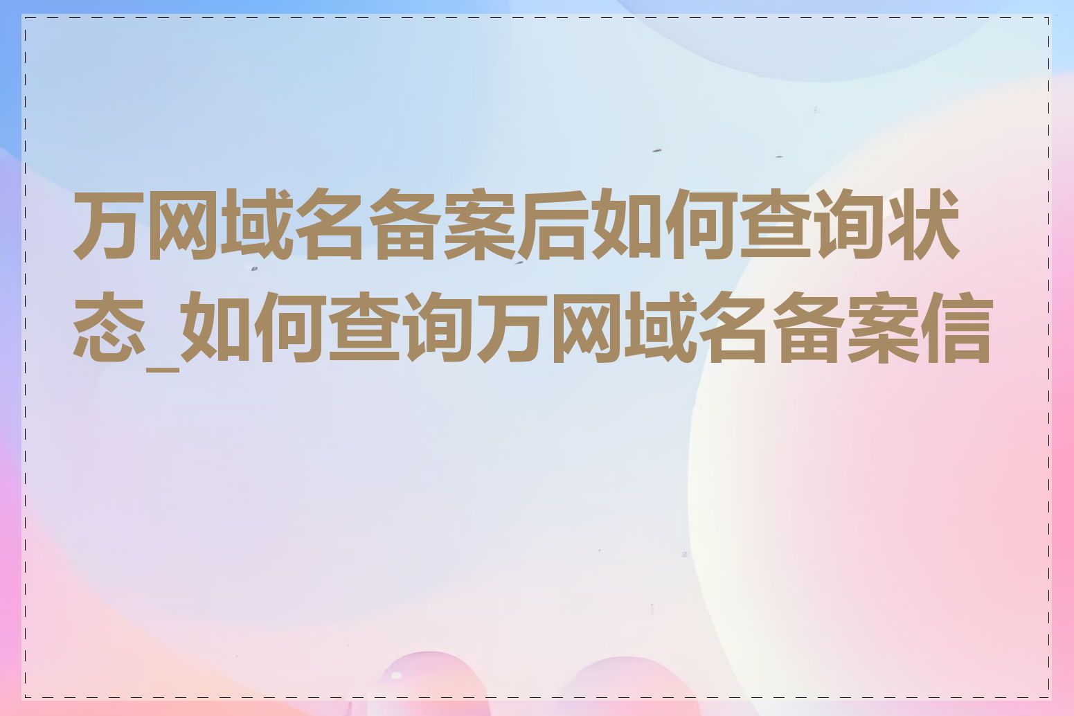万网域名备案后如何查询状态_如何查询万网域名备案信息