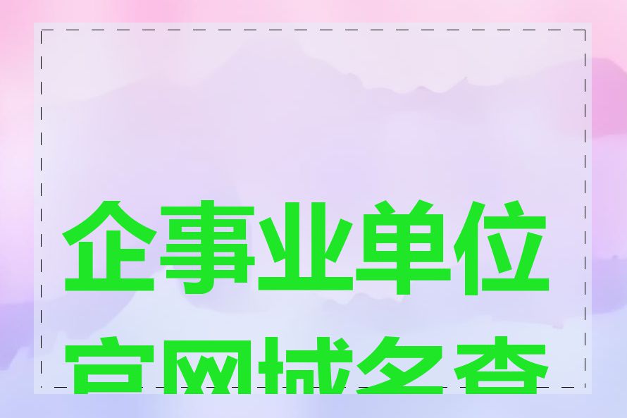 企事业单位官网域名查询