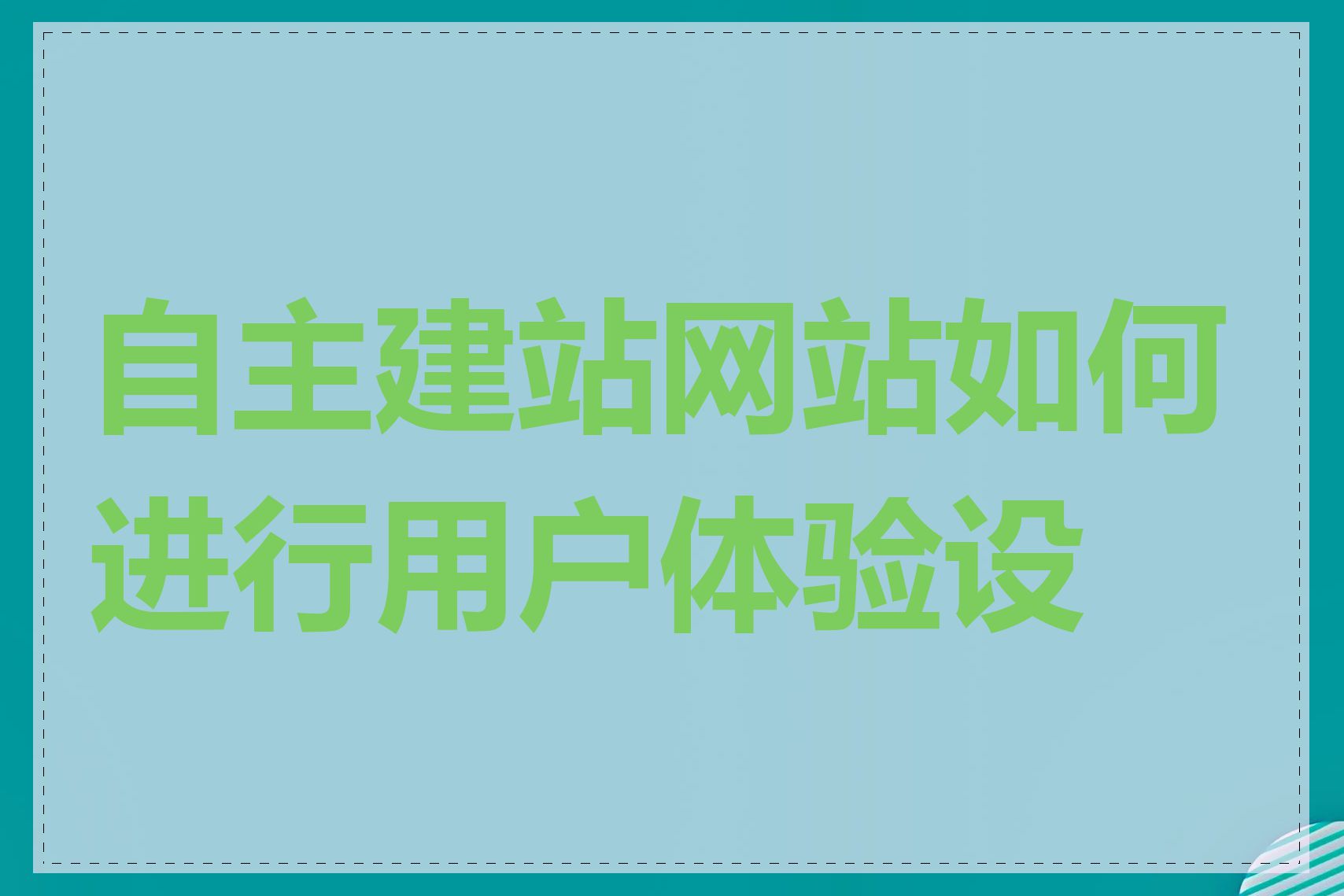 自主建站网站如何进行用户体验设计