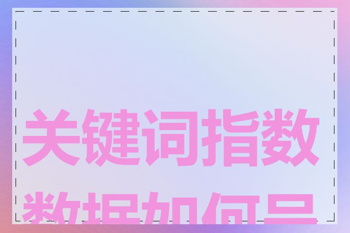 关键词指数数据如何呈现