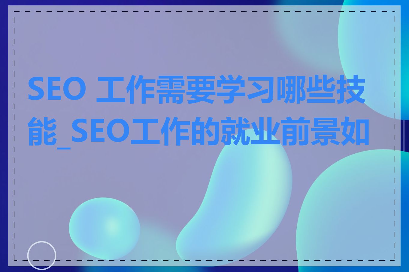 SEO 工作需要学习哪些技能_SEO工作的就业前景如何