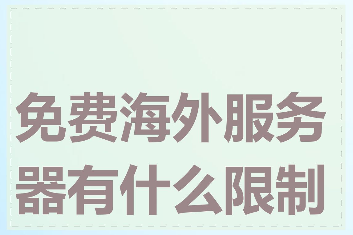 免费海外服务器有什么限制吗