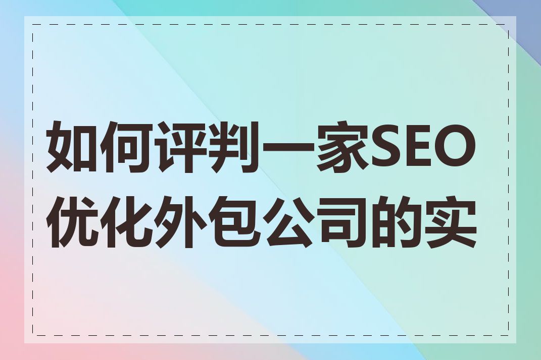 如何评判一家SEO优化外包公司的实力
