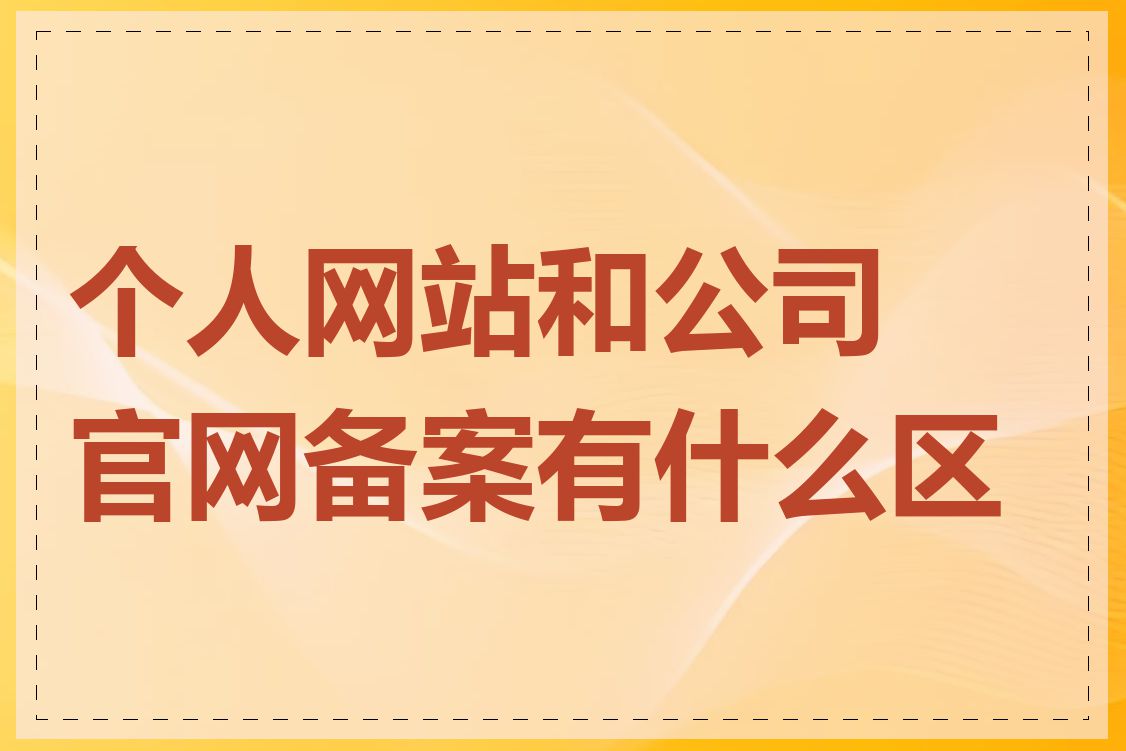 个人网站和公司官网备案有什么区别