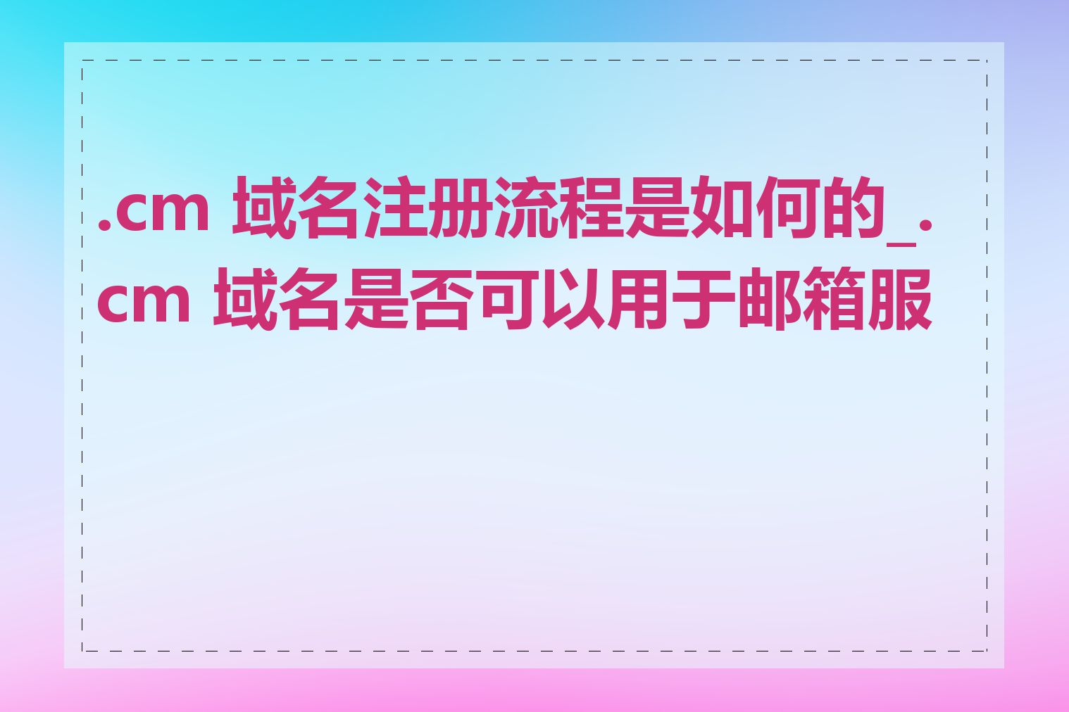.cm 域名注册流程是如何的_.cm 域名是否可以用于邮箱服务