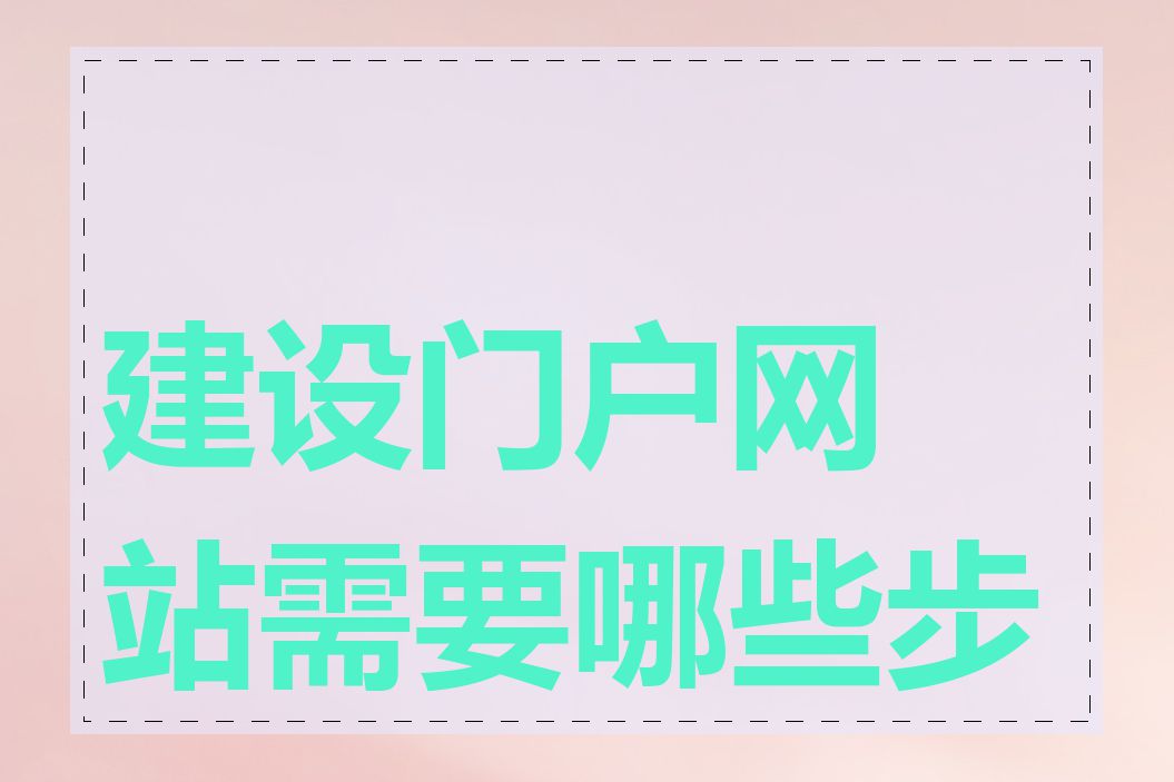 建设门户网站需要哪些步骤