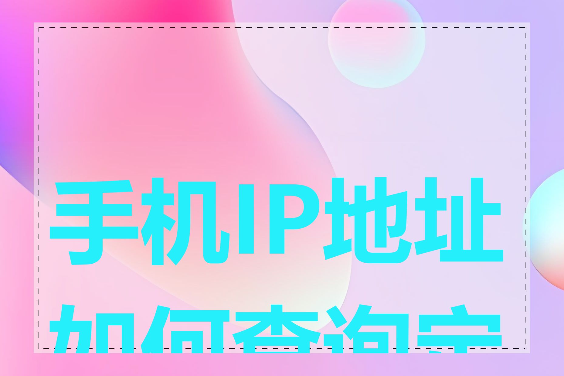 手机IP地址如何查询定位