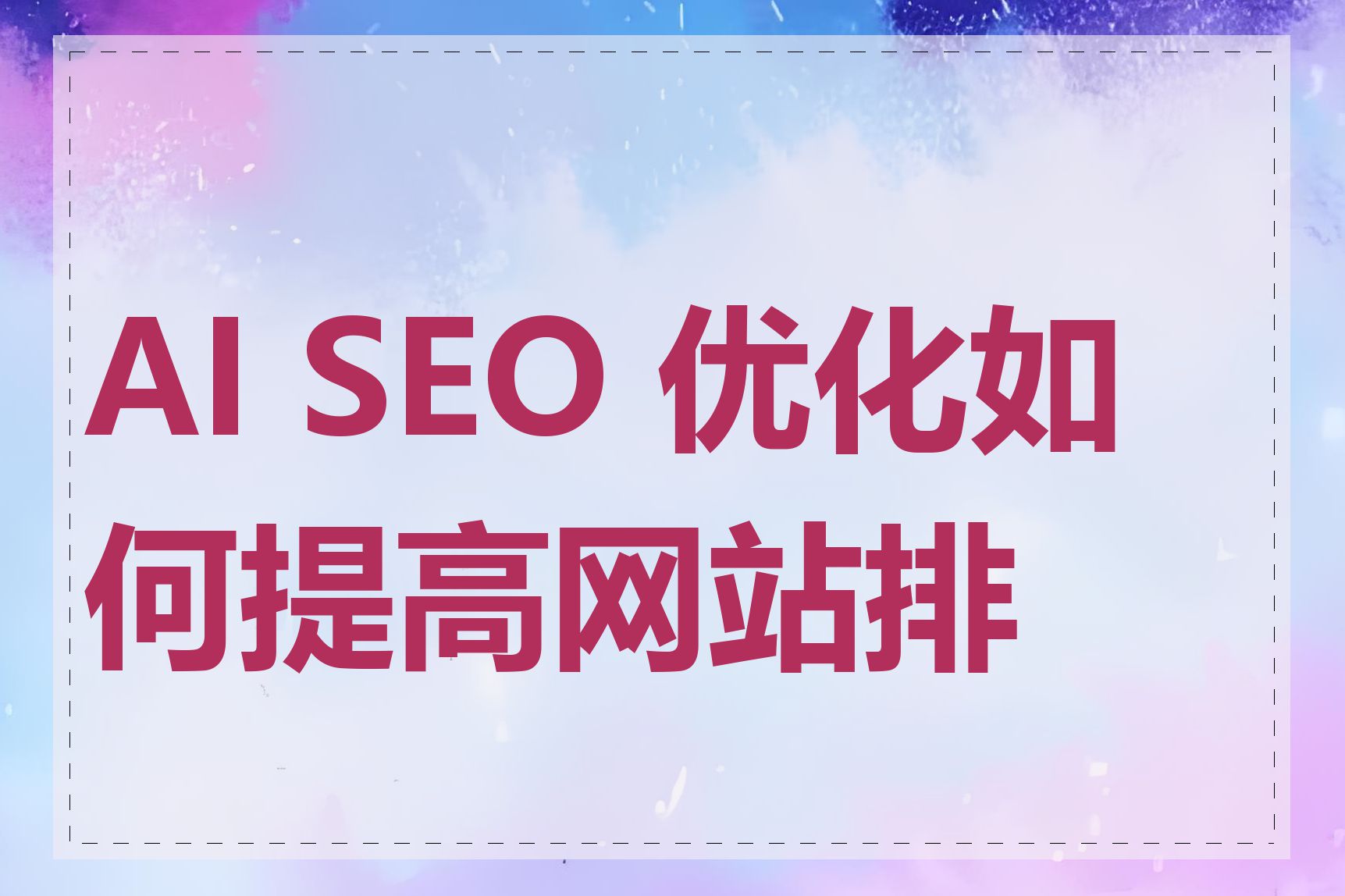 AI SEO 优化如何提高网站排名