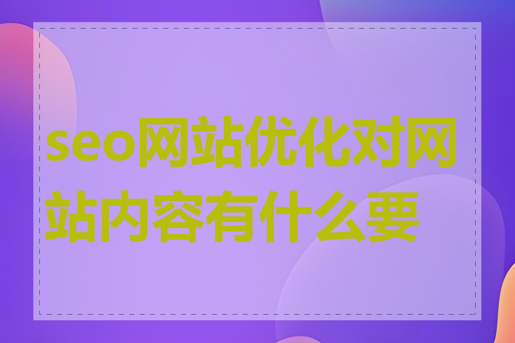 seo网站优化对网站内容有什么要求
