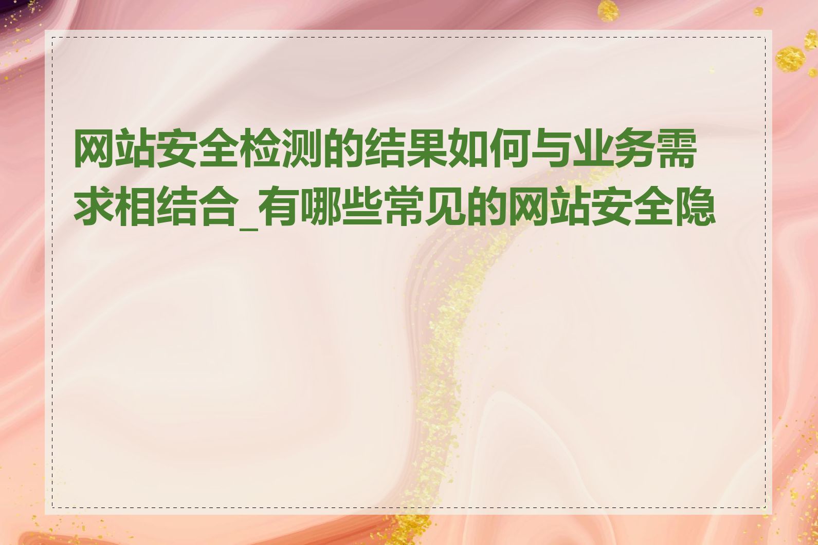 网站安全检测的结果如何与业务需求相结合_有哪些常见的网站安全隐患