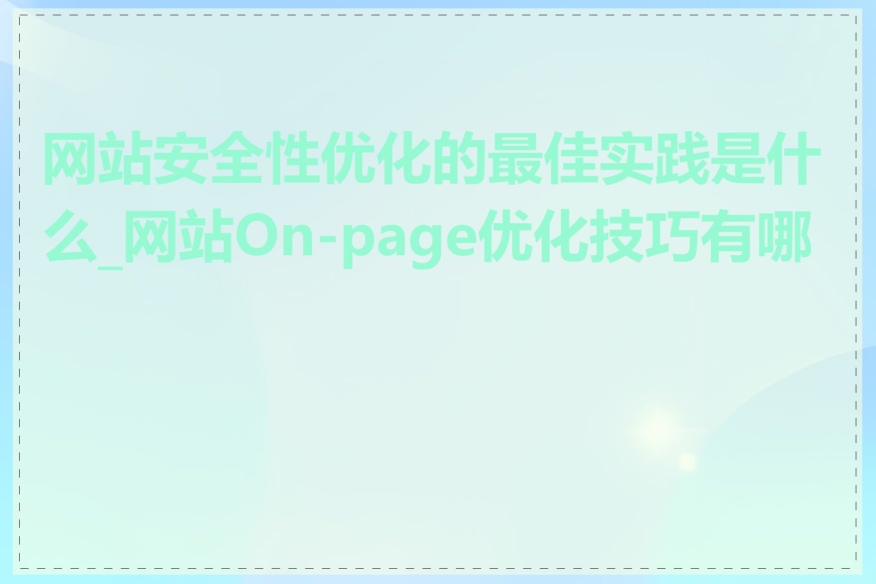 网站安全性优化的最佳实践是什么_网站On-page优化技巧有哪些