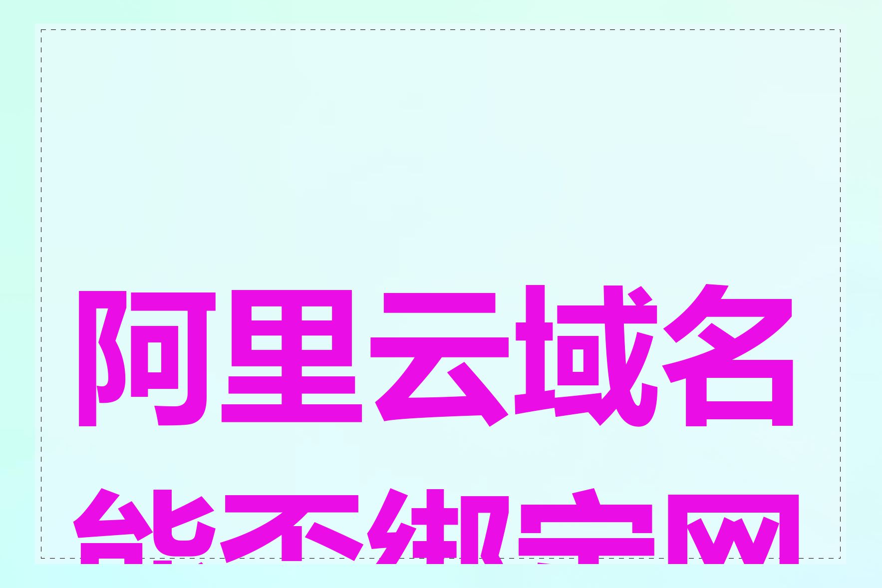 阿里云域名能否绑定网站