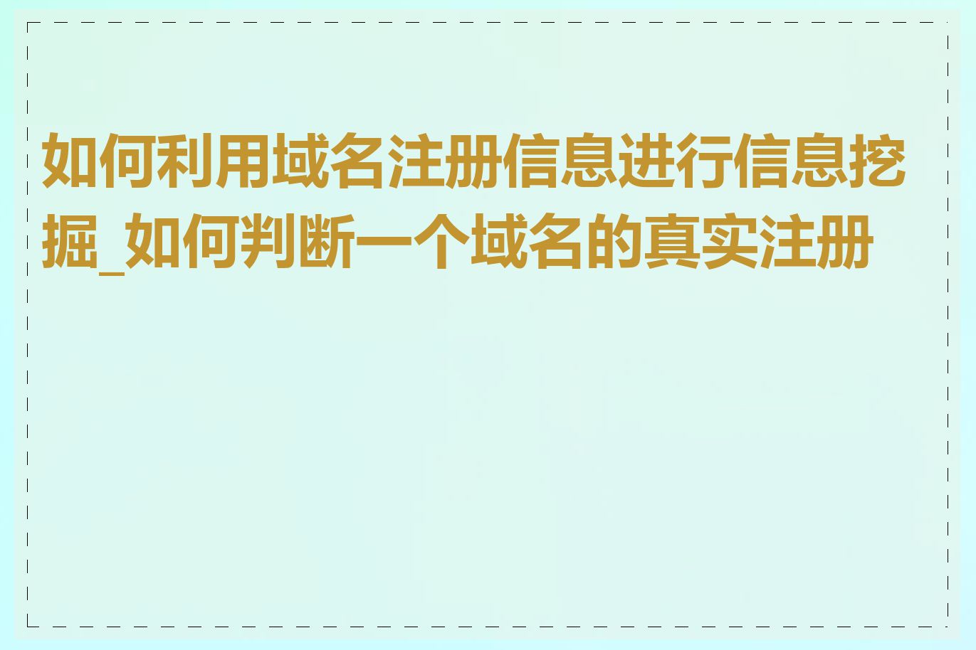 如何利用域名注册信息进行信息挖掘_如何判断一个域名的真实注册者