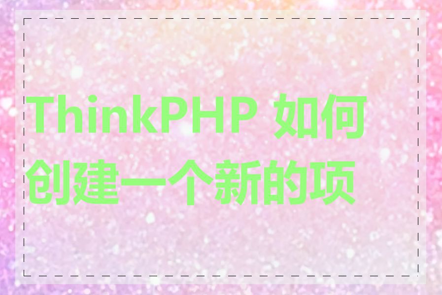 ThinkPHP 如何创建一个新的项目