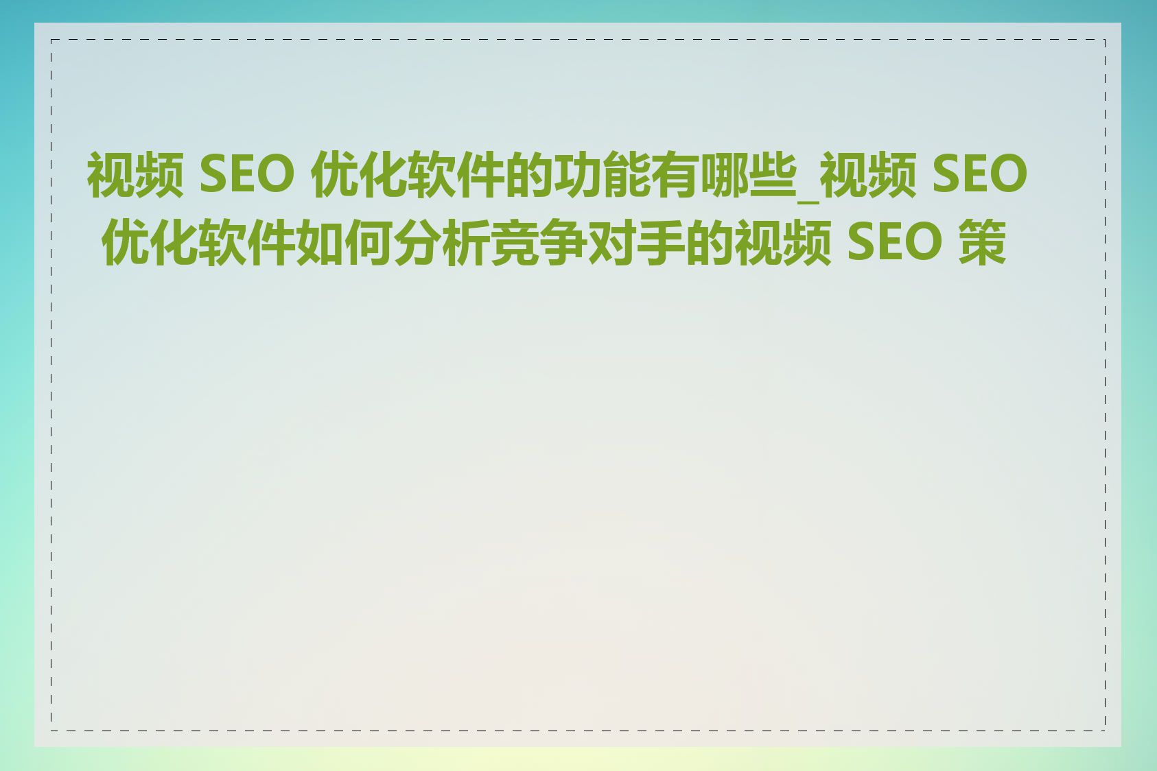 网站SEO软件免费使用吗_网站SEO软件有哪些功能