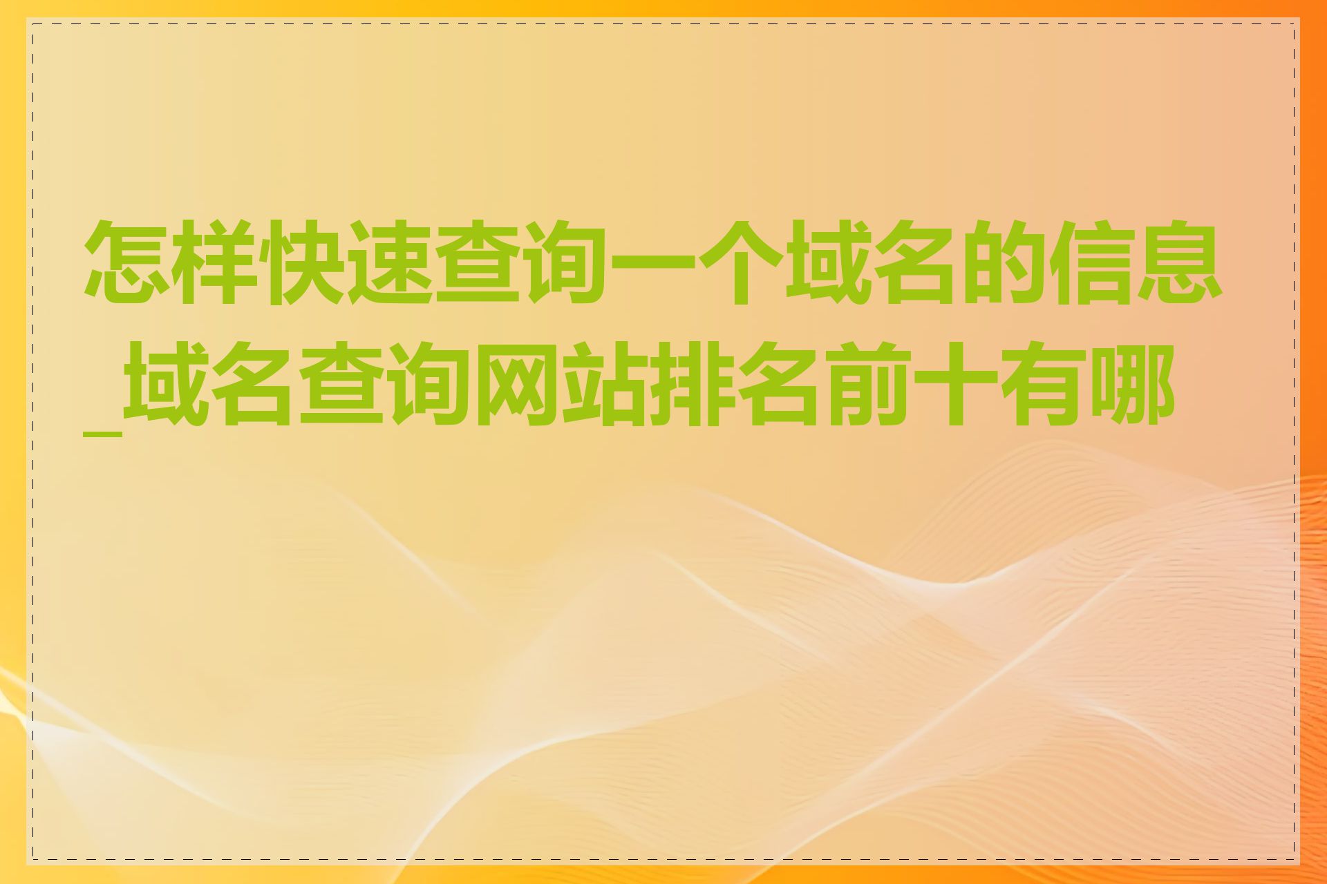 怎样快速查询一个域名的信息_域名查询网站排名前十有哪些