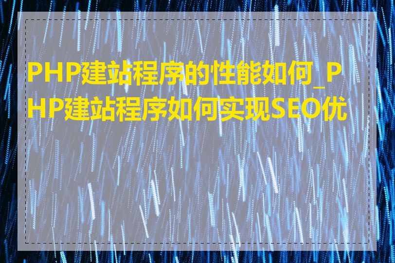 PHP建站程序的性能如何_PHP建站程序如何实现SEO优化