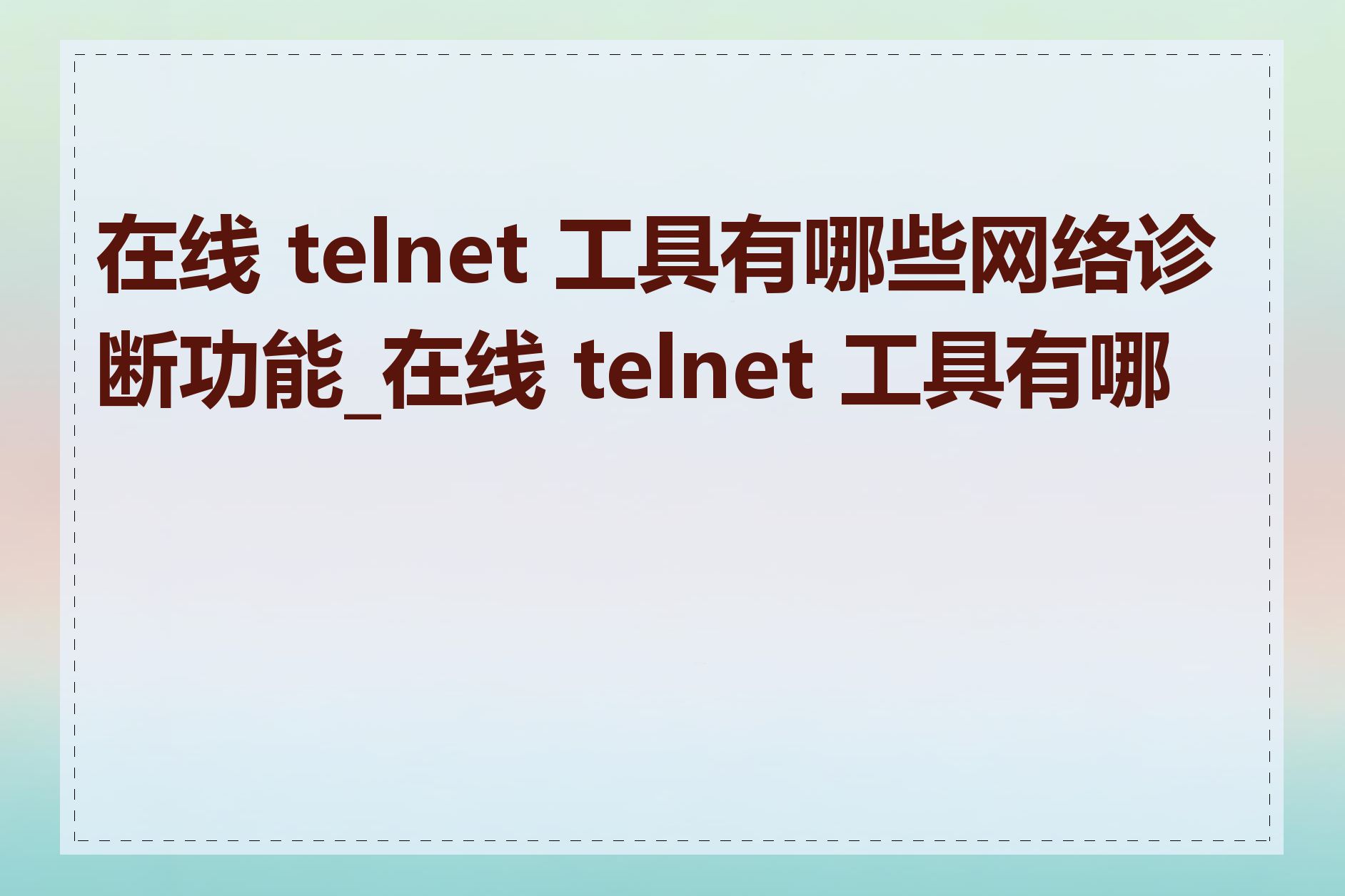 在线 telnet 工具有哪些网络诊断功能_在线 telnet 工具有哪些