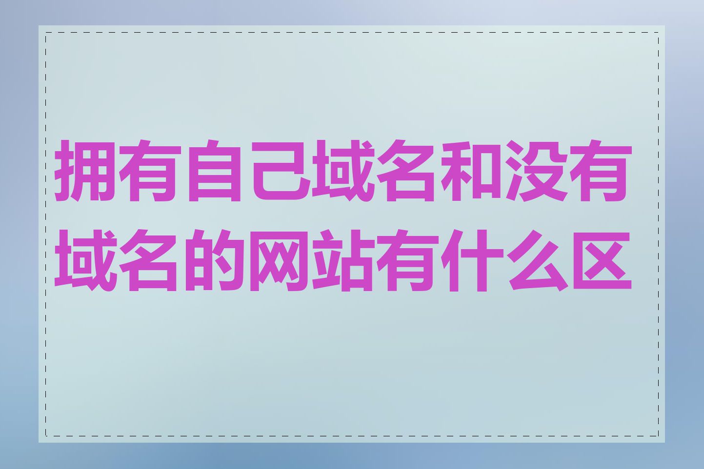 拥有自己域名和没有域名的网站有什么区别