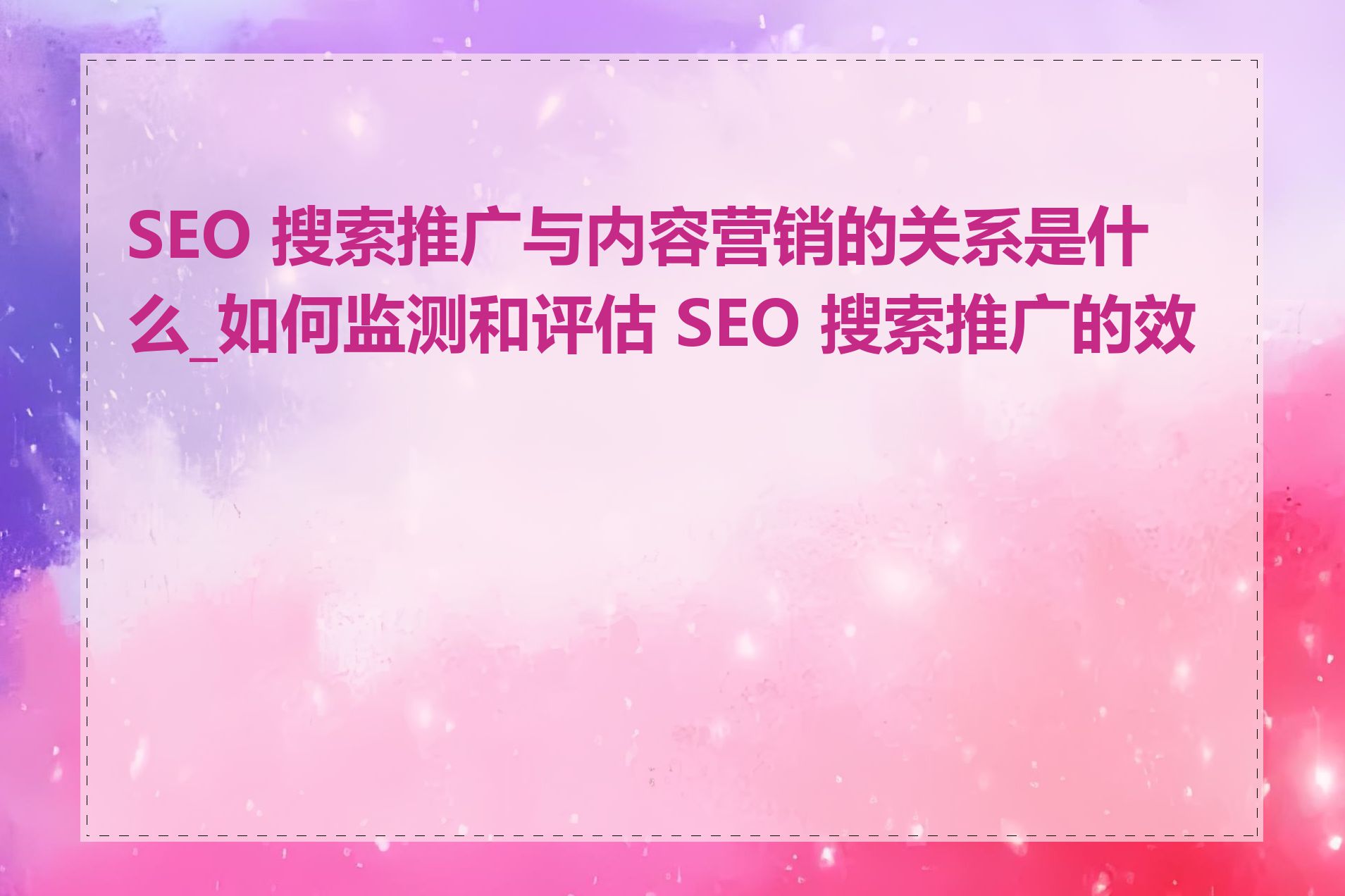 搜索引擎广告投放效果评估指标=搜索引擎广告投放效果评估指标有哪些