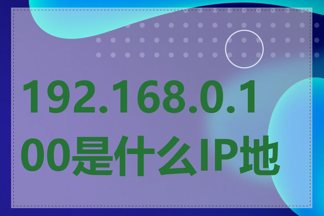 192.168.0.100是什么IP地址