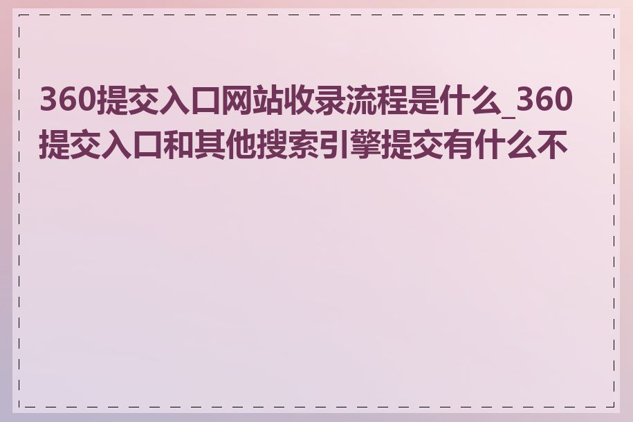 360提交入口网址=360提交资料后多久通过审核