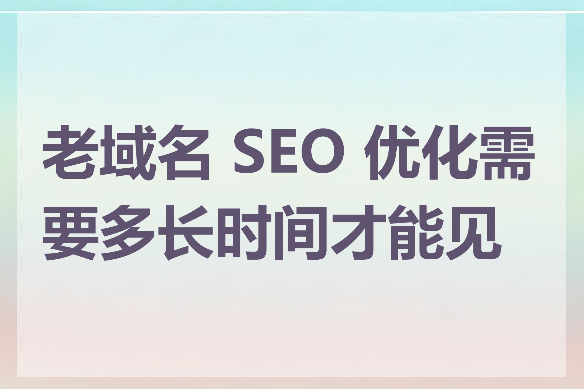 SEO页面优化与网站域名选择有什么要求