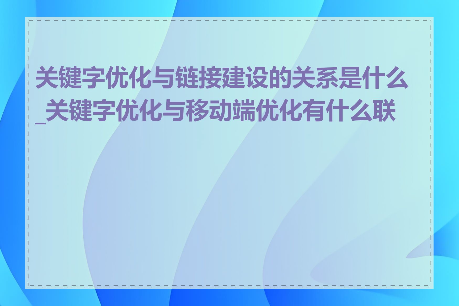 关键字优化与链接建设的关系是什么_关键字优化与移动端优化有什么联系