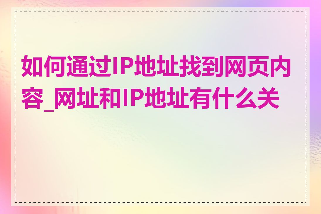 如何通过IP地址找到网页内容_网址和IP地址有什么关系