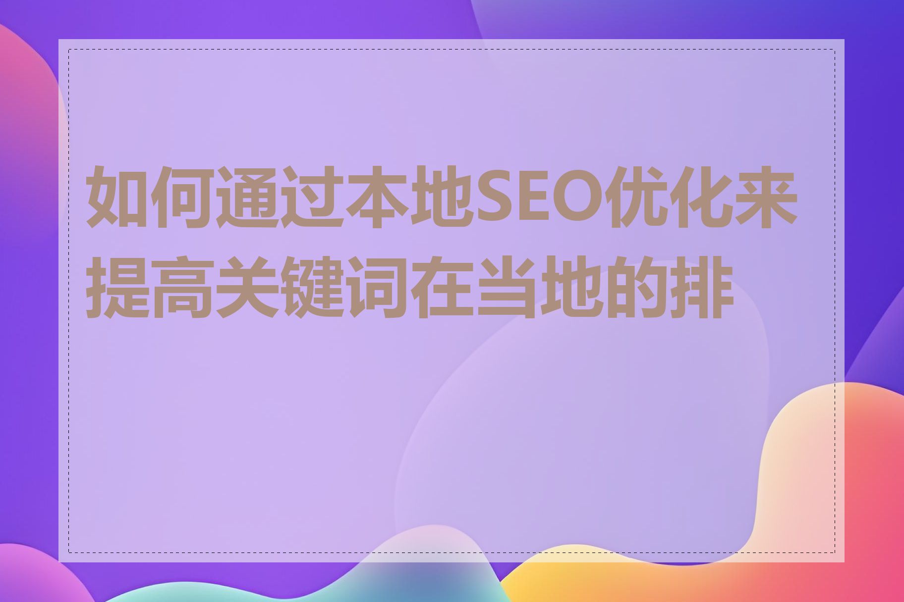 如何通过本地SEO优化来提高关键词在当地的排名