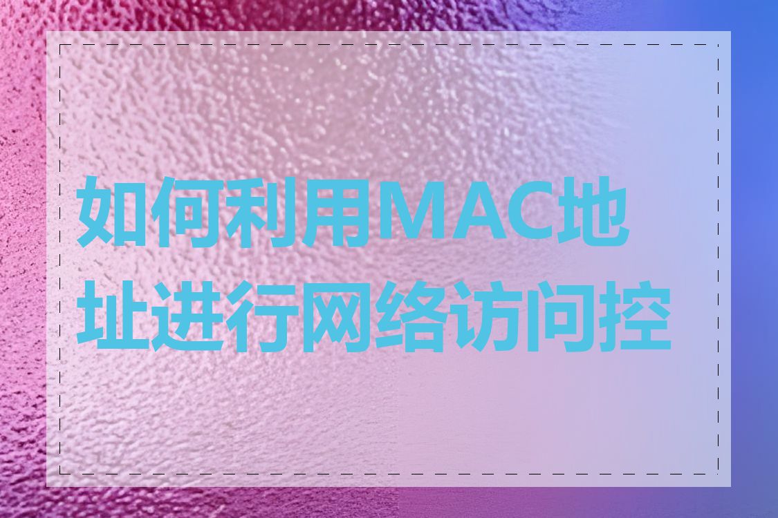 如何利用MAC地址进行网络访问控制
