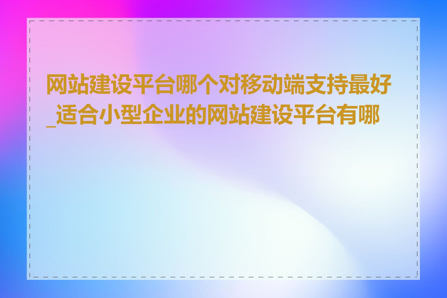 网站建设平台哪个对移动端支持最好_适合小型企业的网站建设平台有哪些