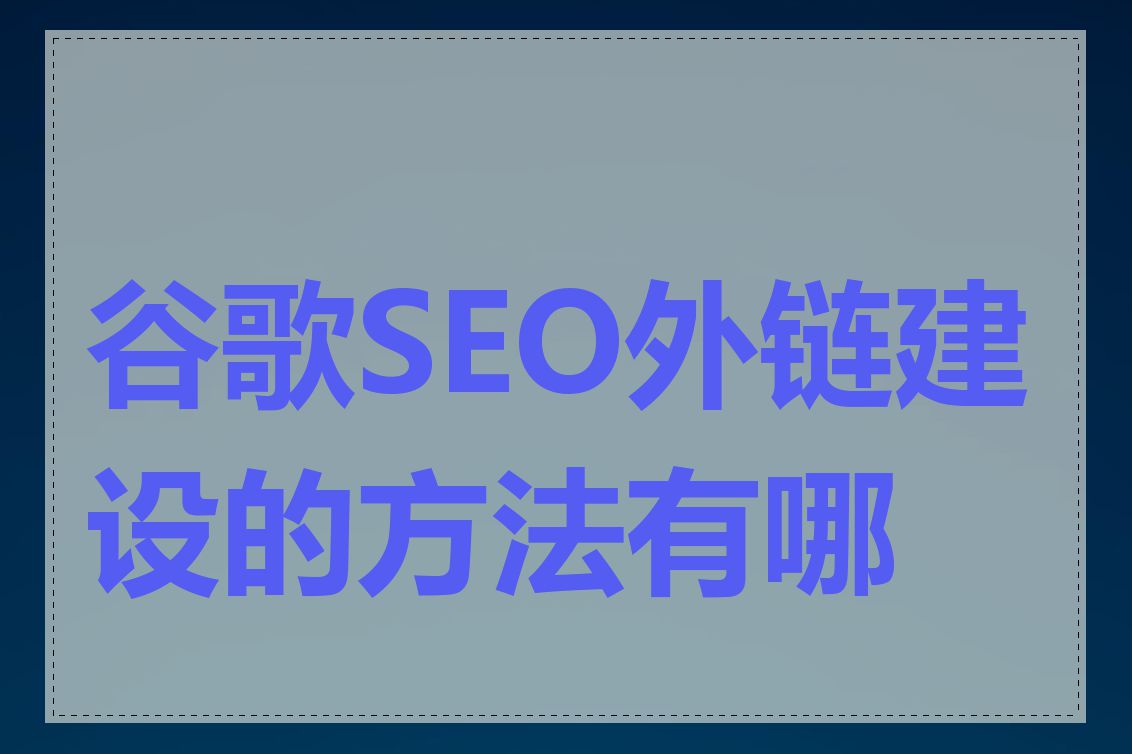 谷歌SEO外链建设的方法有哪些