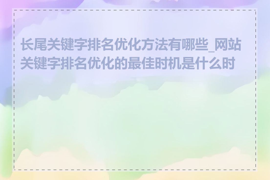 长尾关键字排名优化方法有哪些_网站关键字排名优化的最佳时机是什么时候