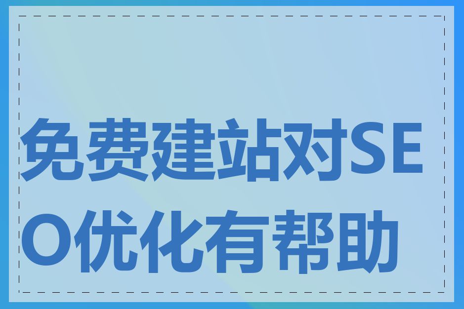 免费建站对SEO优化有帮助吗