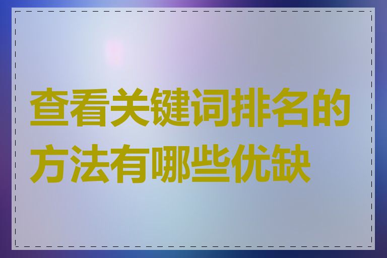 查看关键词排名的方法有哪些优缺点