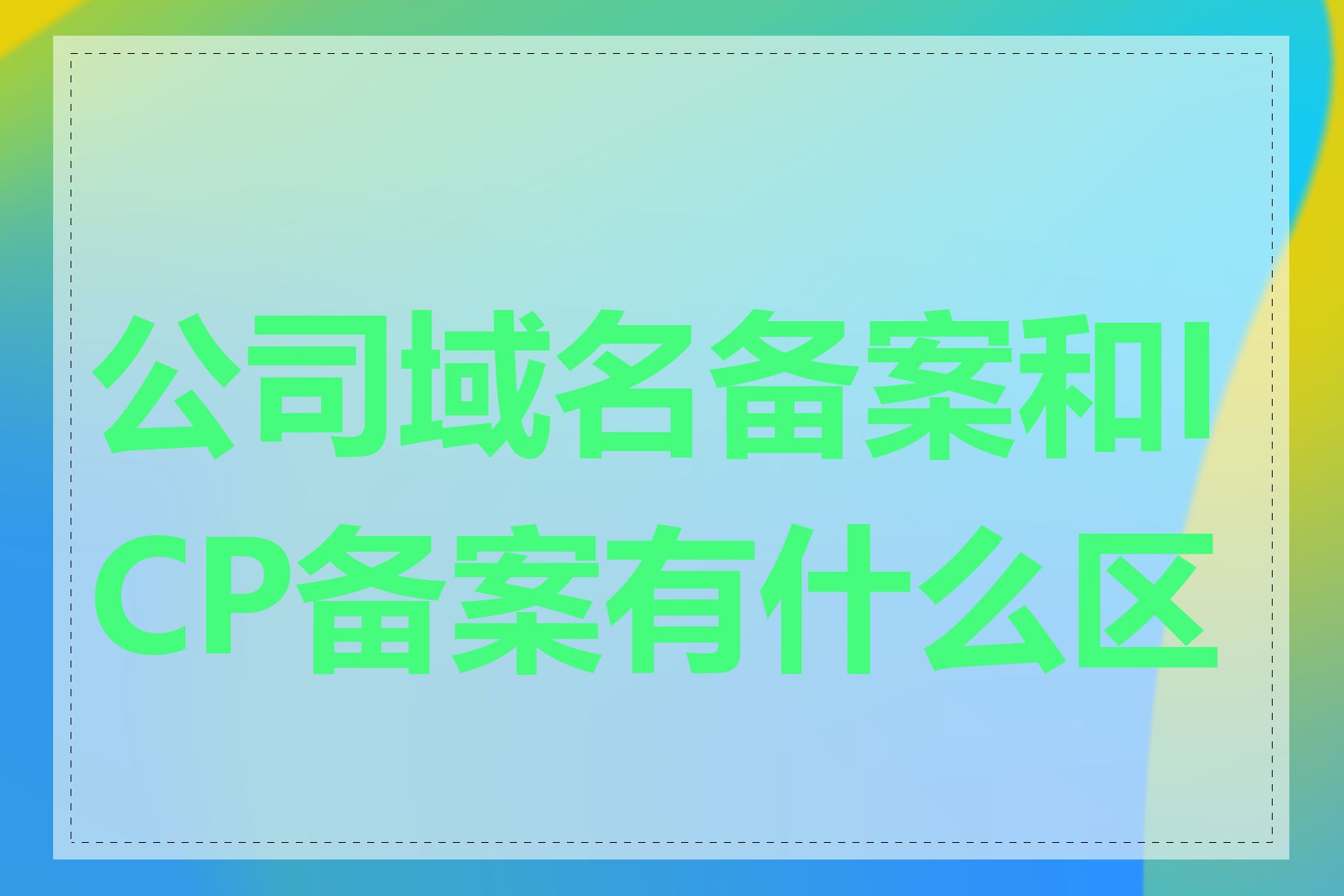 公司域名备案和ICP备案有什么区别