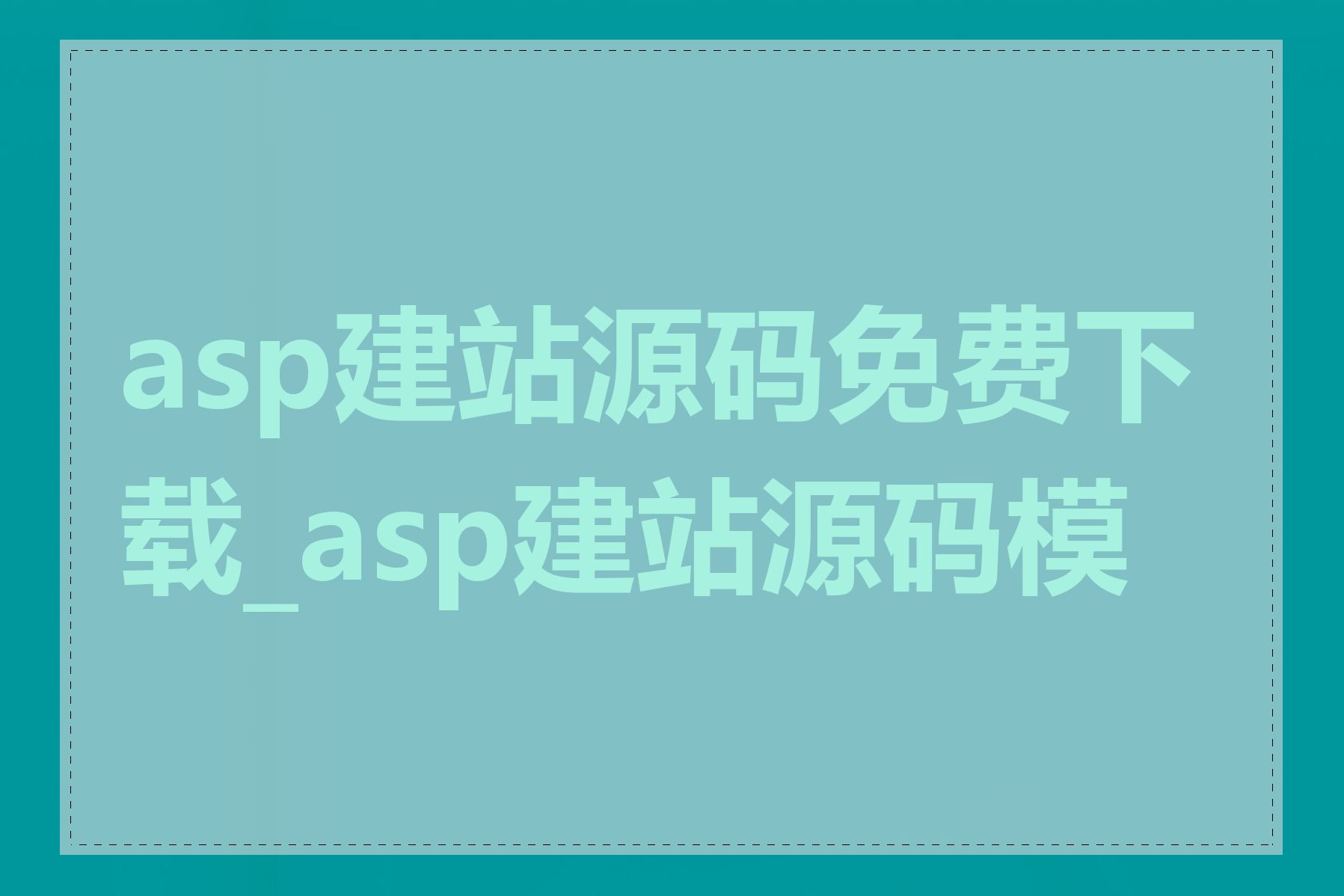 asp建站源码免费下载_asp建站源码模板