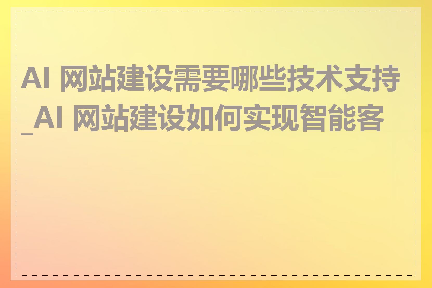 AI 网站建设需要哪些技术支持_AI 网站建设如何实现智能客服