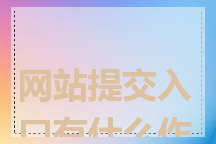 网站提交入口有什么作用