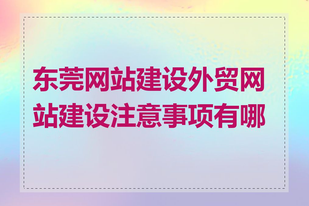 东莞网站建设外贸网站建设注意事项有哪些