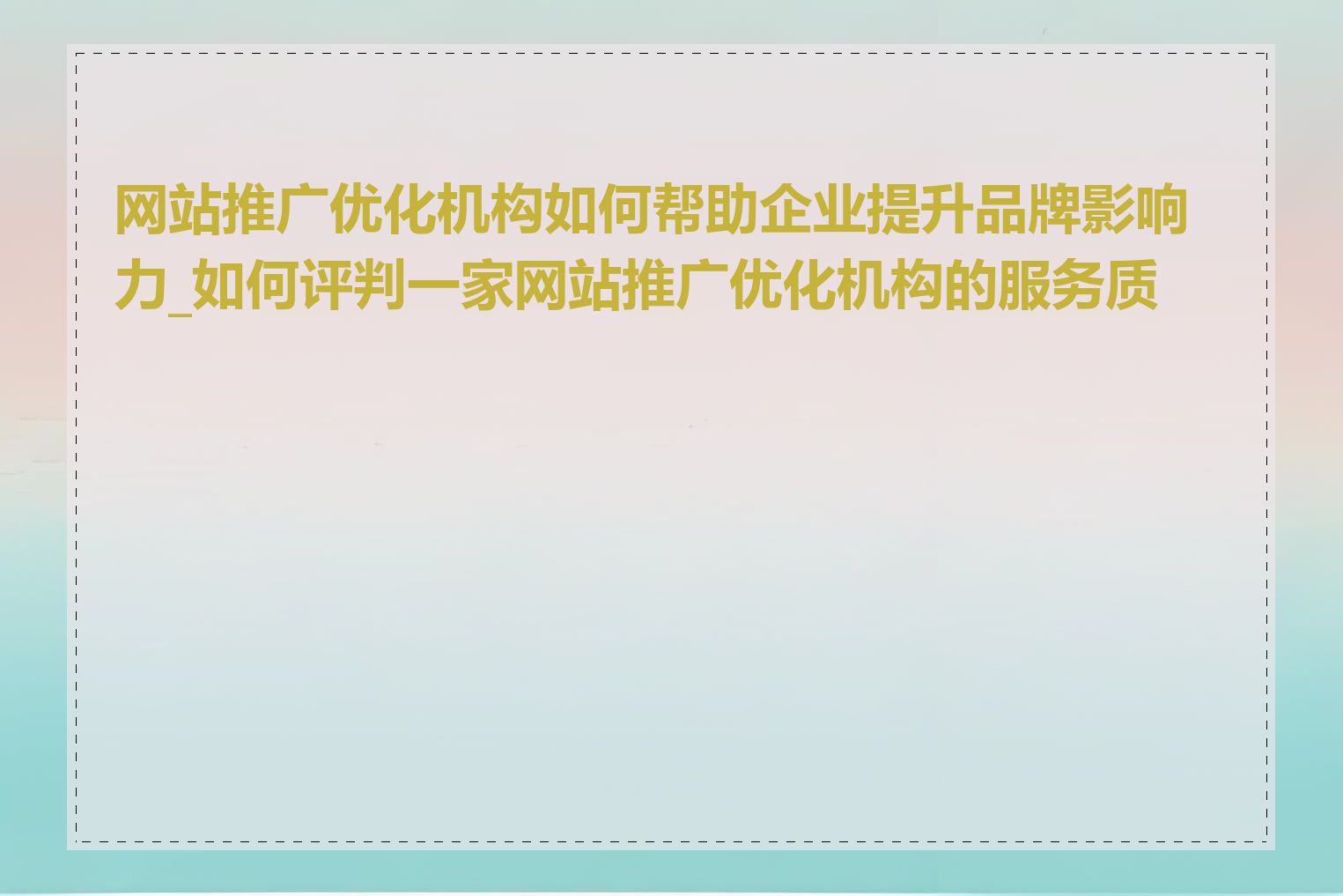 网站推广优化机构如何帮助企业提升品牌影响力_如何评判一家网站推广优化机构的服务质量