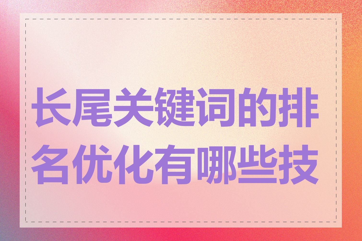 长尾关键词的排名优化有哪些技巧