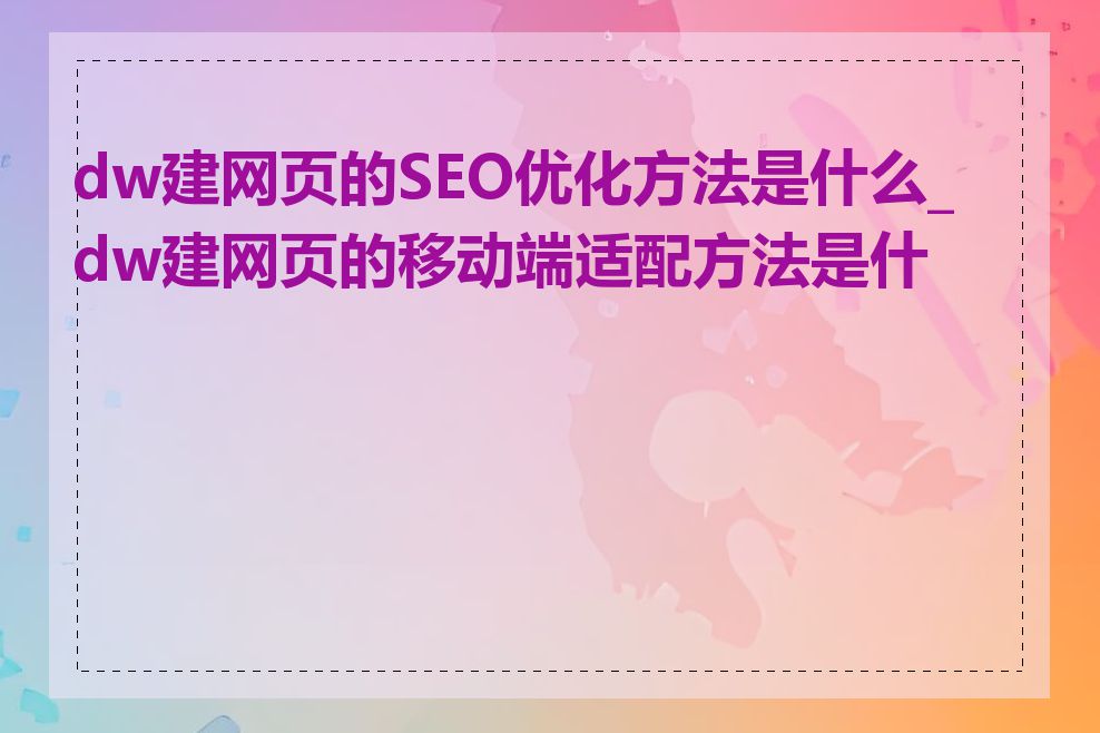 dw建网页的SEO优化方法是什么_dw建网页的移动端适配方法是什么
