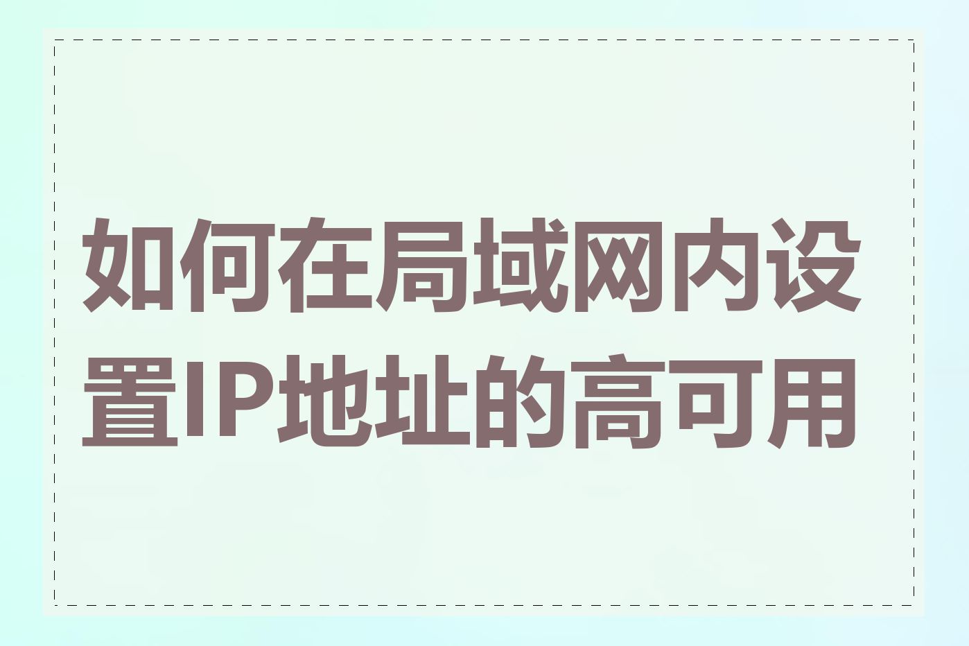 如何在局域网内设置IP地址的高可用性
