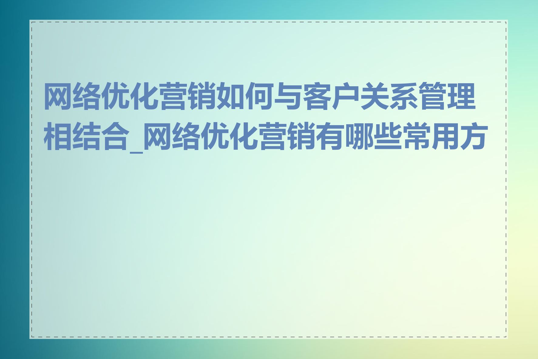 网络优化营销如何与客户关系管理相结合_网络优化营销有哪些常用方法