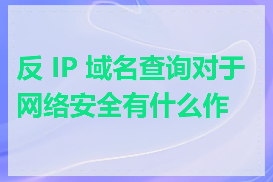 反 IP 域名查询对于网络安全有什么作用