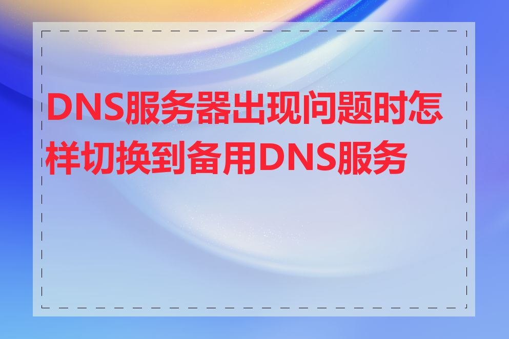 DNS服务器出现问题时怎样切换到备用DNS服务器